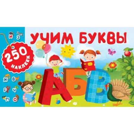 Азбука. Букварь, книга Учим буквы заказать
