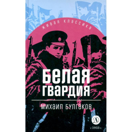 Русская классика для детей, книга Белая гвардия заказать