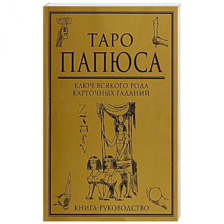 Гадание по картам Таро, книга Таро Папюса  Ключ всякого рода карточных гаданий заказать
