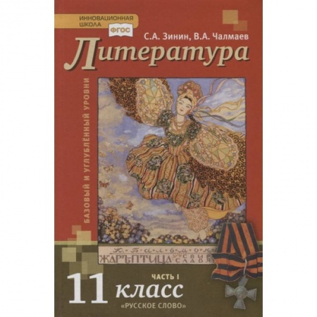 Литература, книга Литература. Базовый и углубленный уровни. 11 класс. Учебник в 2 частях. Часть 1 заказать