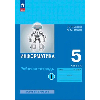 Информатика. 5 класс. Рабочая тетрадь. Часть 1 Информатика. 5 класс. Рабочая тетрадь. Часть 1