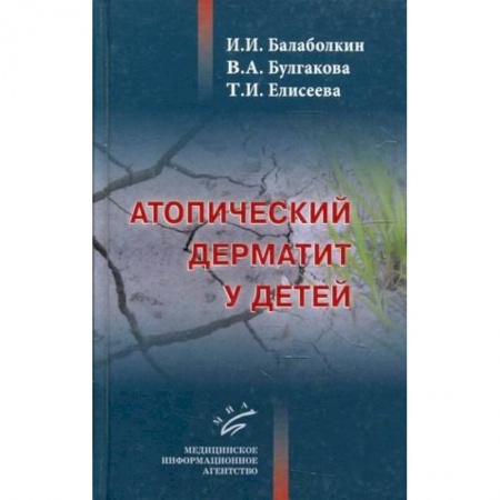 Кожные и венерические болезни, книга Атопический дерматит у детей заказать