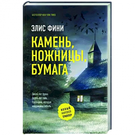 Зарубежный детектив, книга Камень, ножницы, бумага заказать