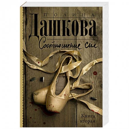 Отечественный женский детектив, книга Соотношение сил. Книга 2 заказать