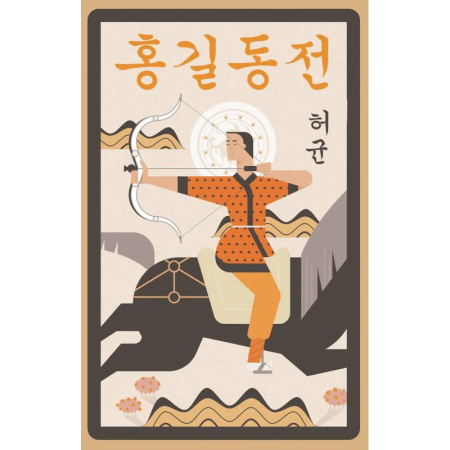 Чтение на иностранном языке, книга Hong Gildong Jeon = Сказание о Хон Гильдоне заказать