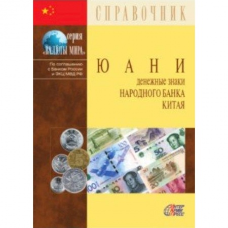 Финансы. Денежное обращение, книга Юани. Денежные знаки Народного банка Китая. Справочное пособие заказать