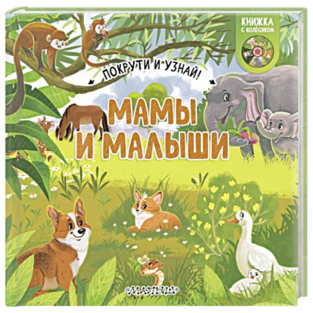 Животный и растительный мир, книга Мамы и малыши заказать