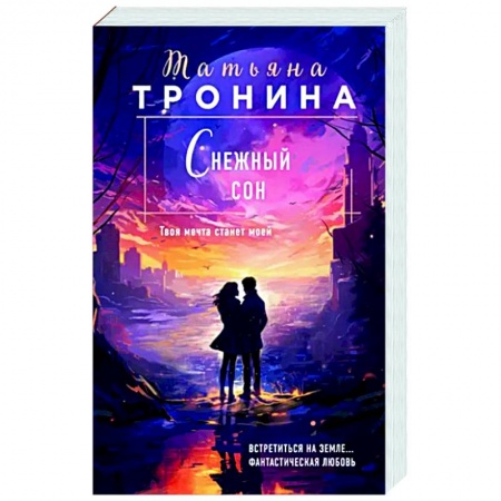Отечественный любовный роман, книга Снежный сон заказать