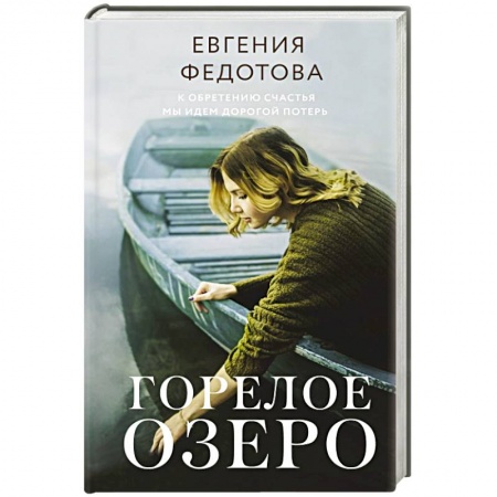 Русская современная проза, книга Горелое озеро заказать