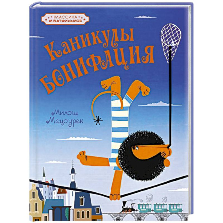 Сказки отечественных писателей, книга Каникулы Бонифация заказать