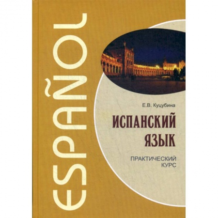 Учебники, самоучители, пособия, книга Испанский язык заказать