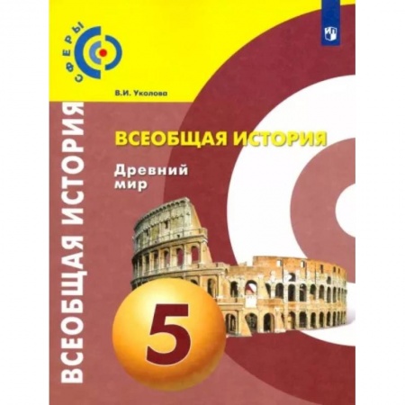 История, книга Всеобщая история. Древний мир. 5 класс. Учебник. ФГОС заказать