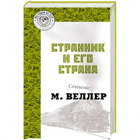 Русская современная проза, книга Странник и его страна заказать