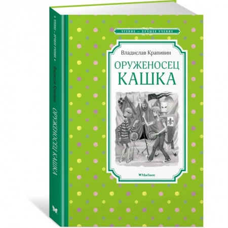 Повести и рассказы о детях, книга Оруженосец Кашка заказать