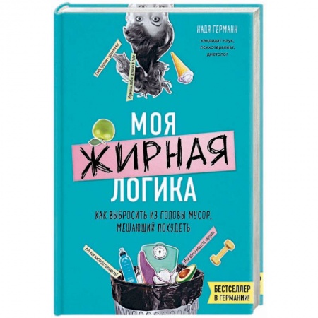 Другие виды диет, книга Моя жирная логика. Как выбросить из головы мусор, мешающий похудеть заказать