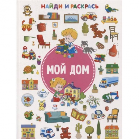 Раскраски, книга Мой дом заказать