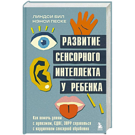 Психология, книга Развитие сенсорного интеллекта у ребенка. Как помочь детям с аутизмом, СДВГ, ЗПРР справиться с нарушением сенсорной обработки заказать