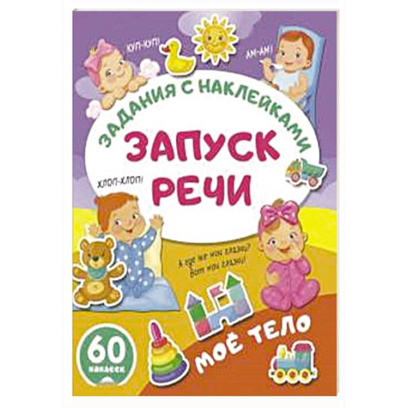 Развитие речи. Чтение, книга Моё тело заказать