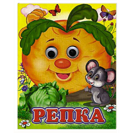 Сказки и истории для малышей, книга Репка заказать
