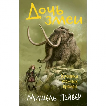 Мистика. Фантастика. Фэнтези, книга Хроники темных времен. Книга 7. Дочь змеи заказать