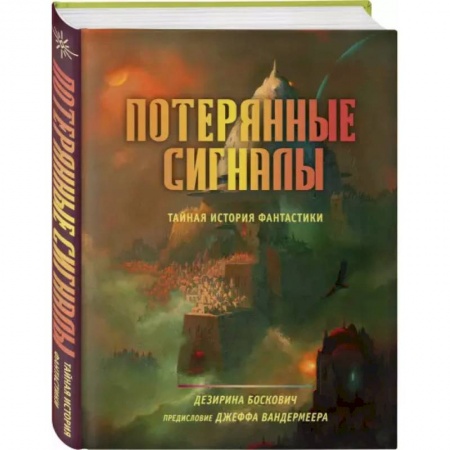 Фантастика, фэнтези, книга Потерянные сигналы. Тайная история фантастики заказать