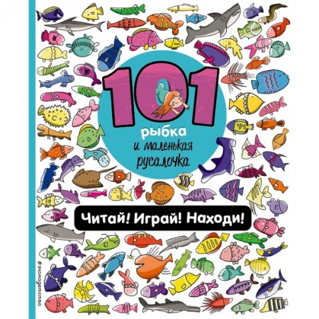 Сказки, книга 101 рыбка и маленькая русалочка. Читай! Играй! Находи! заказать