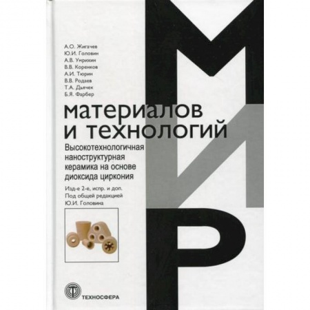 Радиоэлектроника, радиотехника, связь, книга Высокотехнологичная наноструктургая керамика  на диоксида циркония заказать