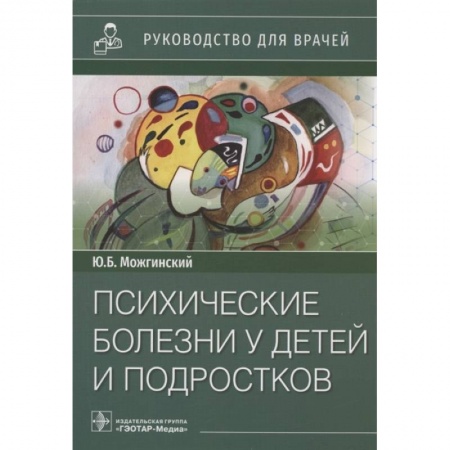 Детские болезни. Основные сведения, книга Психические болезни у детей и подростков: руководство для врачей заказать