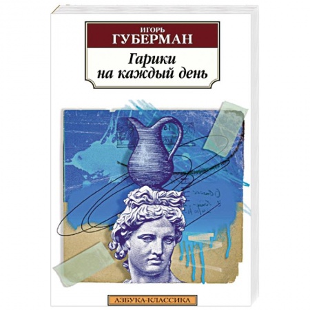 Русская современная проза, книга Гарики на каждый день заказать