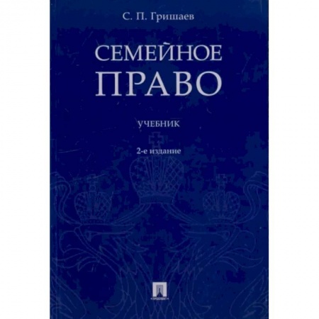 Право. Юриспруденция, книга Семейное право.Учебник заказать