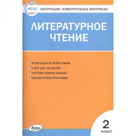Литература, книга Литературное чтение. 2 класс. Контрольно-измерительные материалы. ФГОС заказать