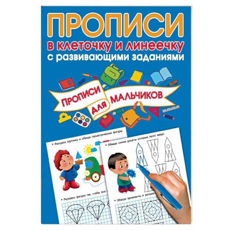 Письмо, мелкая моторика, книга Прописи с развивающими заданиями для мальчиков заказать