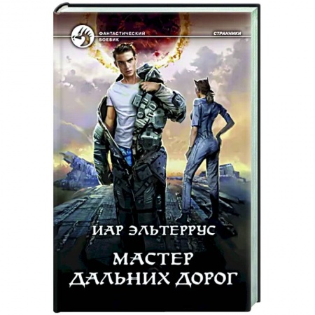 Боевая фантастика, книга Мастер дальних дорог заказать