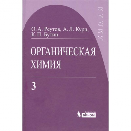 Химические науки, книга Органическая химия. Том 3 заказать
