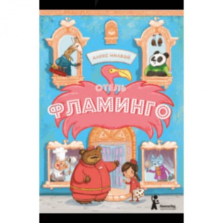 Сказки зарубежных писателей, книга Отель «Фламинго» заказать