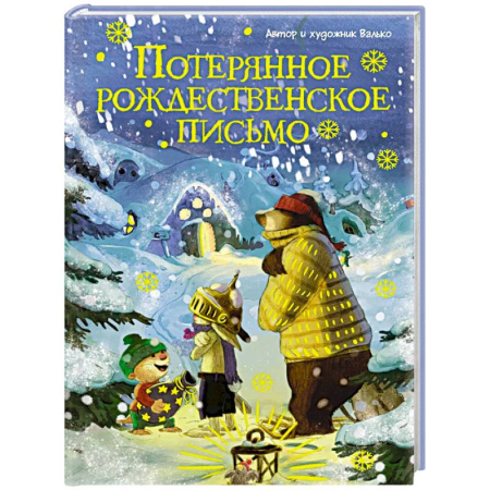Сказки отечественных писателей, книга Потерянное рождественское письмо заказать