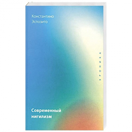 Философия, книга Современный нигилизм. Хроника заказать