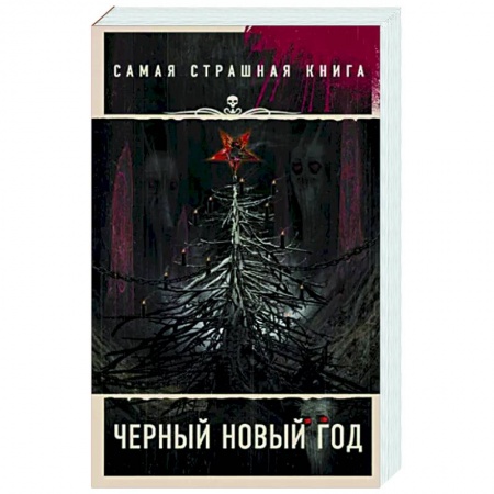 Мистика, ужасы, книга Самая страшная книга. Черный Новый год заказать