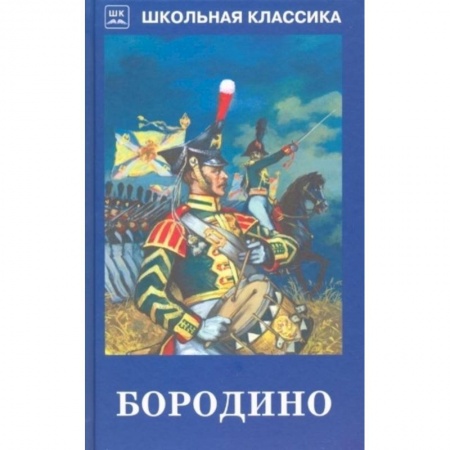 Русская поэзия для детей, книга Бородино заказать