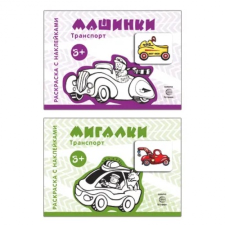 Развитие общих способностей, книга Комплект. Раскраски с наклейками. Мигалки. Машинки (в 2 книгах) заказать