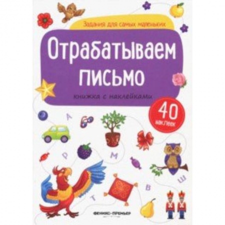 Знакомство с миром, развитие малыша, книга Отрабатываем письмо: книжка с наклейками заказать