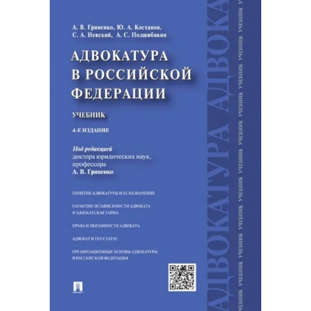 Право. Юриспруденция, книга Адвокатура в Российской Федерации.Учебник заказать
