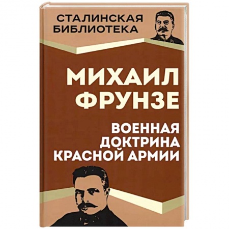 Вторая мировая война (1939-1945), книга Военная доктрина Красной Армии заказать