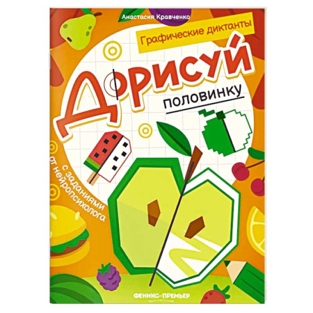 Развивающие раскраски, книга Дорисуй половинку. Книга-раскраска с заданиями заказать
