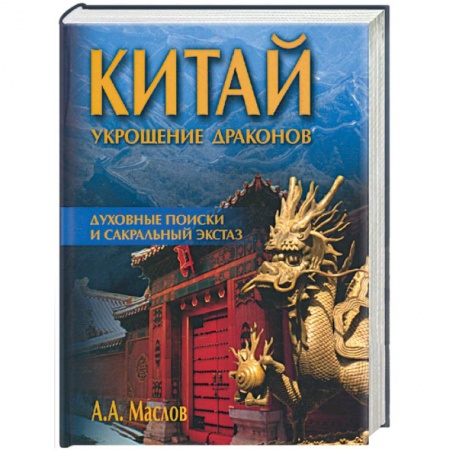 Книги, книга Китай: укрощение драконов. Духовные поиски и сакральный экстаз заказать