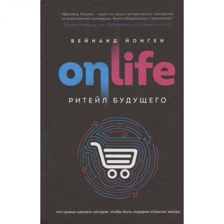 MBA. Бизнес-курс, книга ONLIFE. Ритейл будущего. Что нужно сделать сегодня, чтобы быть лидером отрасли завтра заказать