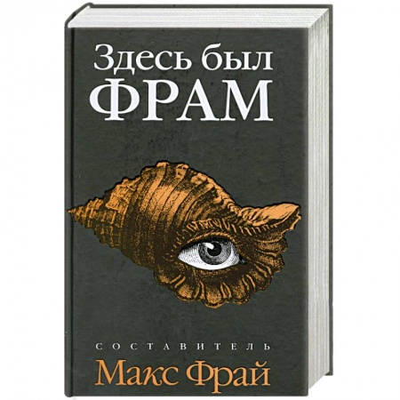 Книги, книга Здесь был ФРАМ заказать