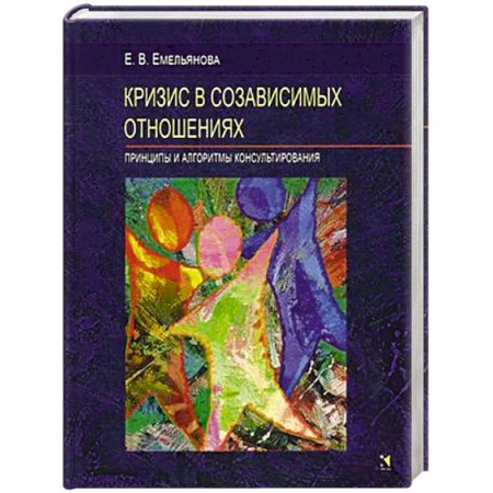 Психология отношений, книга Кризис в созависимых отношениях. Принципы и алгоритмы консультирования заказать