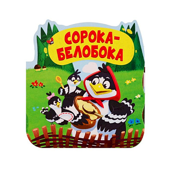 Сорока-белобока. Книжка-гармошка Сорока-белобока. Книжка-гармошка