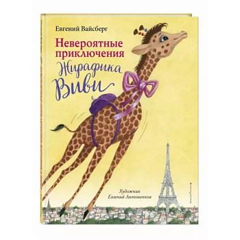 Невероятные приключения Жирафика Виви Невероятные приключения Жирафика Виви